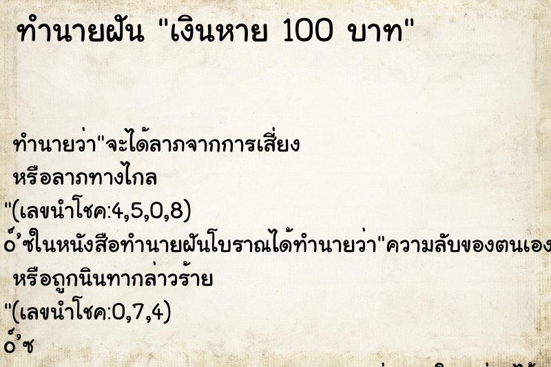 ทำนายฝัน เงินหาย 100 บาท ทำนายฝัน เงินหาย 100 บาท